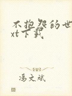 不抱怨的世界txt下载