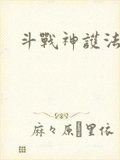 斗战神护法碎片