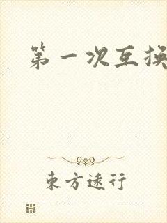 第一次互换人妻