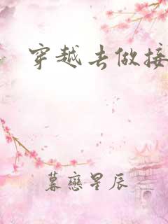 穿越去做接生婆