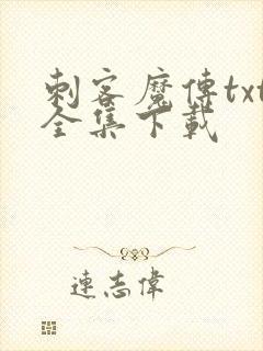 刺客魔传txt全集下载