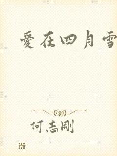 爱在四月雪