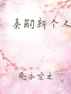 秦嗣新个人资料