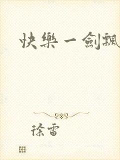 快乐一剑飘