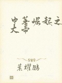 中华崛起之同治大帝