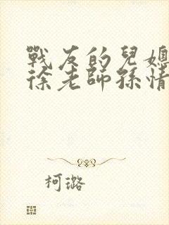 战友的儿媳老王徐老师孙情