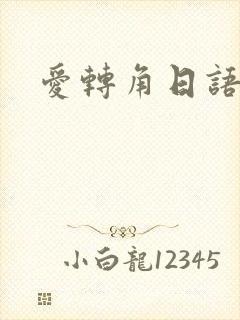 爱转角日语版