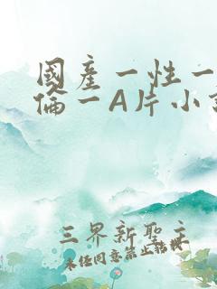 国产一性一交一伦一A片小说