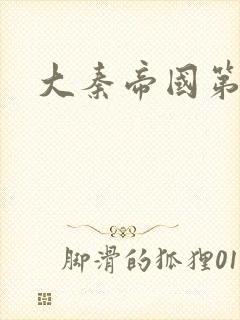 大秦帝国第五部