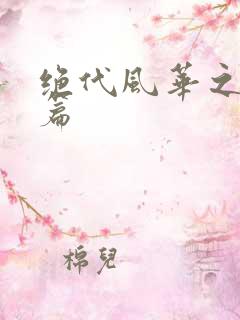 绝代风华之绝晓篇