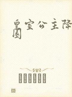 皇室公主降临校园