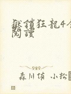 狱锁狂龙4全文阅读