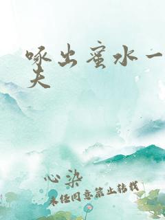 啄出蜜水一妻二夫