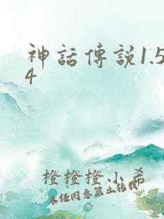 神话传说1.54
