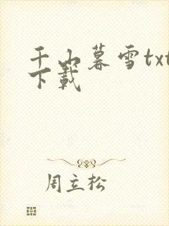千山暮雪txt下载