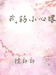 我的小心眼相公