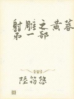 射雕之黄蓉新传第一部