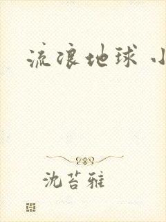 流浪地球 小说