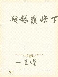 超越巅峰下载