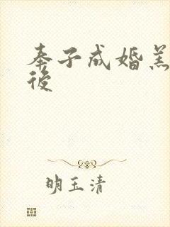 奉子成婚羔羊皇后