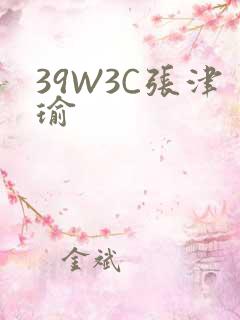 39W3C张津瑜