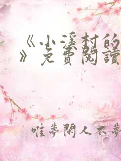 《小溪村的诱惑》免费阅读