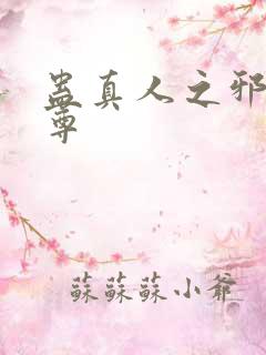 蛊真人之邪淫魔尊