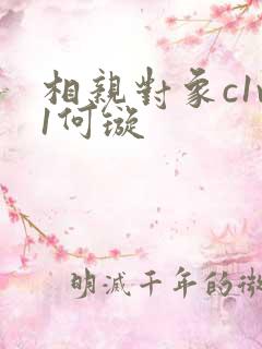 相亲对象c1v1何璇