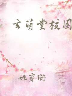 玄萌堂校园小说