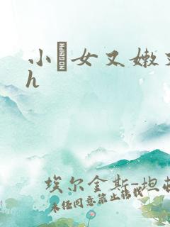 小姪女又嫩又紧h