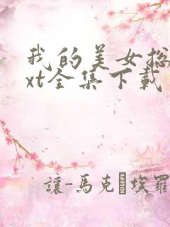 我的美女总裁txt全集下载