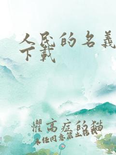 人民的名义小说下载