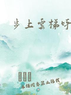 步上云梯呼吸你