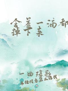 含着一滴都不能掉下来