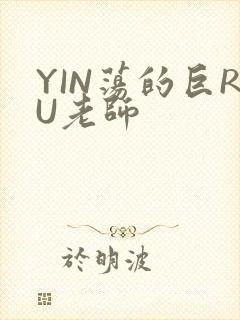 YIN荡的巨RU老师