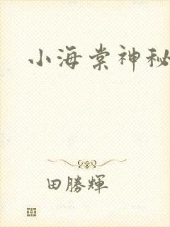 小海棠神秘园