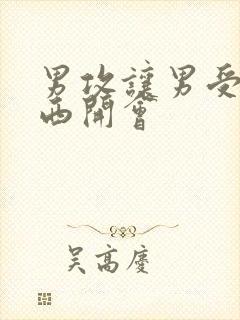 男攻让男受夹东西开会