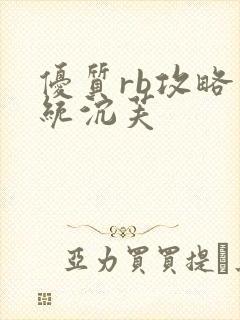 优质rb攻略系统沉芙