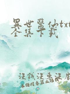 异世医仙txt全集下载