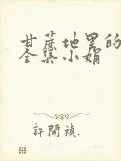 甘蔗地里的公熄全集小娟