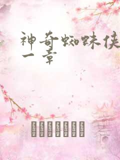 神奇蜘蛛侠第十一章