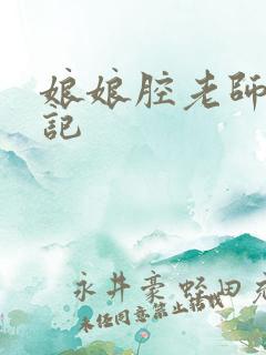 娘娘腔老师遇难记