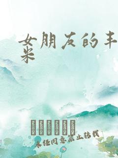 女朋友的丰满吗米