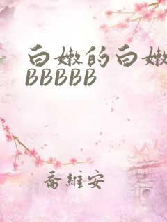 白嫩的白嫩的BBBBBB