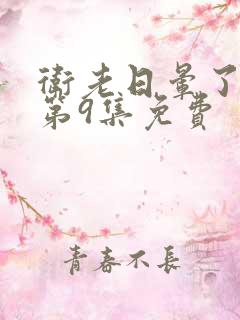 卫老日晕了淑蓉第9集免费