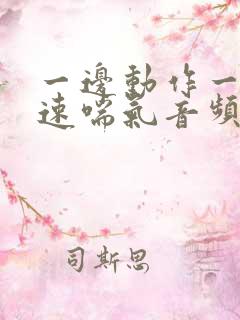 一边动作一边快速喘气音频