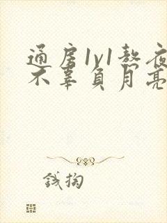 通房1v1熬夜不辜负月亮下载