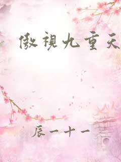 傲视九重天吧