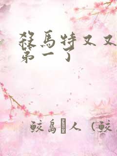 杀马特又又又考第一了