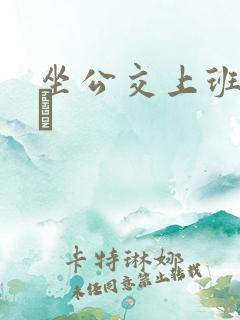 坐公交上班的诗啨